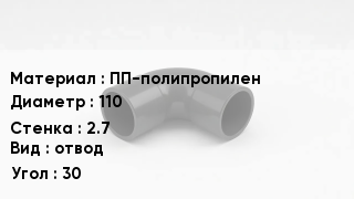 Отвод полипропиленовый ПП-полипропилен 110х2.7 отвод Угол:30